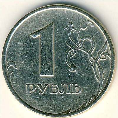 Россия, 1 рубль (1997 г.)