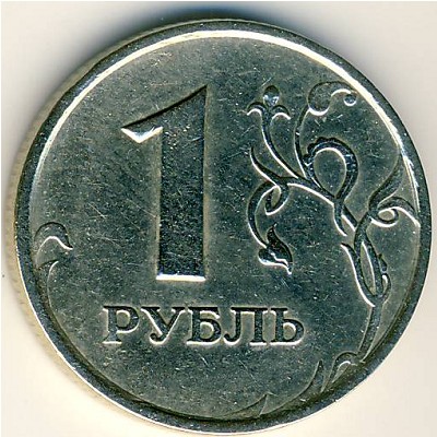Россия, 1 рубль (1997 г.)