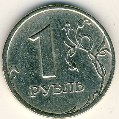 Россия, 1 рубль (1999 г.)