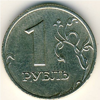 Россия, 1 рубль (1999 г.)