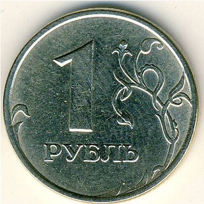 Россия, 1 рубль (2005 г.)