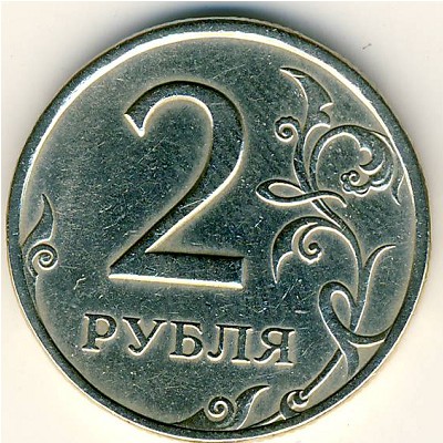 Россия, 2 рубля (1997 г.)