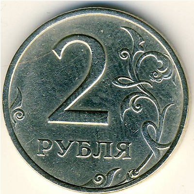 Россия, 2 рубля (1997 г.)
