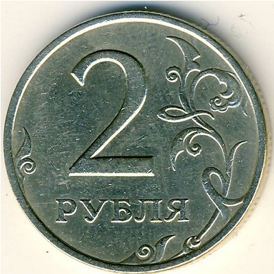 Россия, 2 рубля (1998 г.)