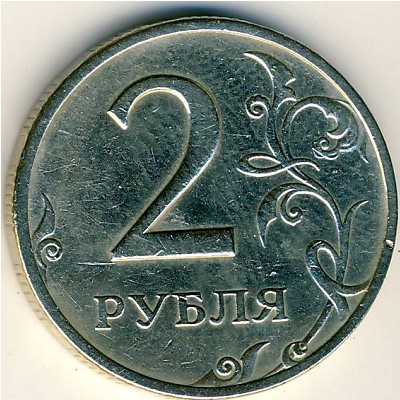 Россия, 2 рубля (1998 г.)