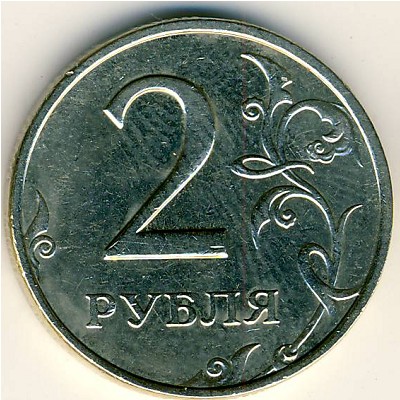 Россия, 2 рубля (2006 г.)
