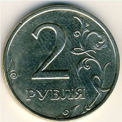 Россия, 2 рубля (2006 г.)