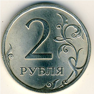 Россия, 2 рубля (2007 г.)