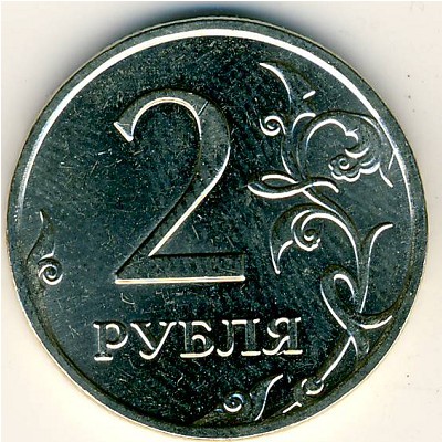 Россия, 2 рубля (2007 г.)