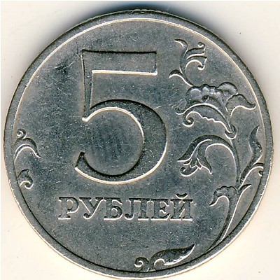 Россия, 5 рублей (1997 г.)