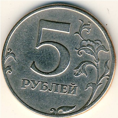 Россия, 5 рублей (1997 г.)
