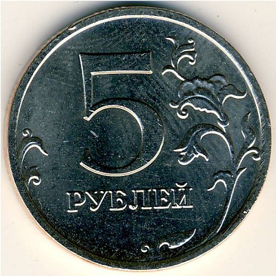 Россия, 5 рублей (2008 г.)