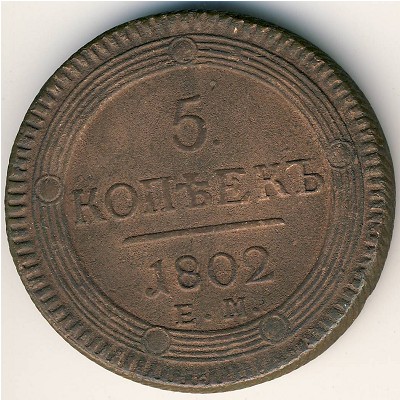 Александр I (1801—1825), 5 копеек (1802 г.)