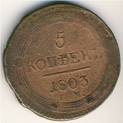 Александр I (1801—1825), 5 копеек (1803 г.)