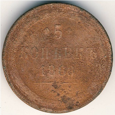 Александр II (1855—1881), 5 копеек (1860 г.)