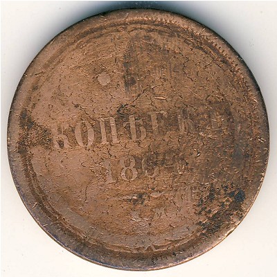 Александр II (1855—1881), 5 копеек (1864 г.)