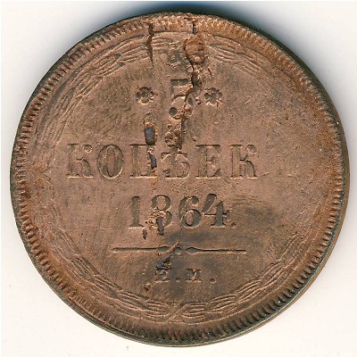 Александр II (1855—1881), 5 копеек (1864 г.)