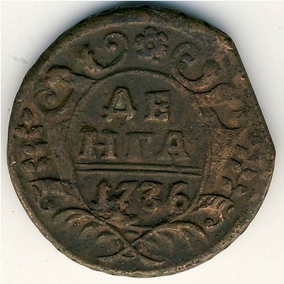 Анна (1730—1740), Деньга (1736 г.)