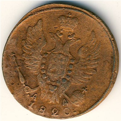Александр I (1801—1825), 1 копейка (1820 г.)
