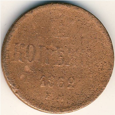 Александр II (1855—1881), 1 копейка (1862 г.)