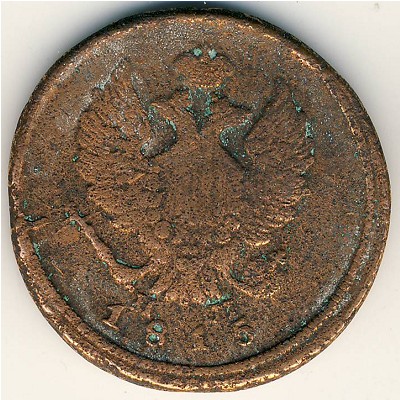 Александр I (1801—1825), 2 копейки (1815 г.)