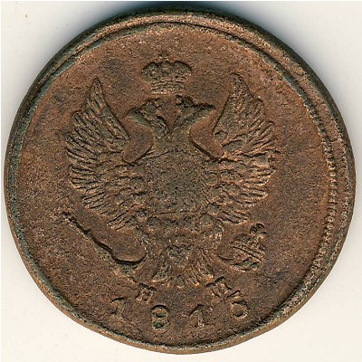 Александр I (1801—1825), 2 копейки (1815 г.)