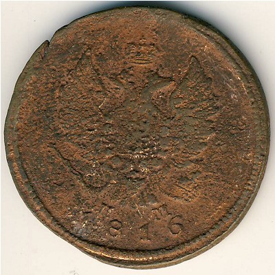 Александр I (1801—1825), 2 копейки (1816 г.)