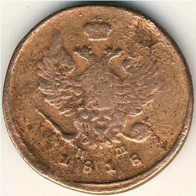 Александр I (1801—1825), 2 копейки (1818 г.)