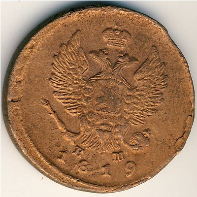 Александр I (1801—1825), 2 копейки (1819 г.)