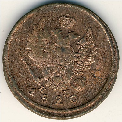 Александр I (1801—1825), 2 копейки (1820 г.)