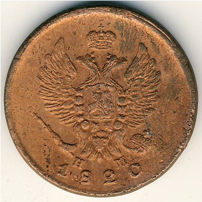 Александр I (1801—1825), 2 копейки (1820 г.)