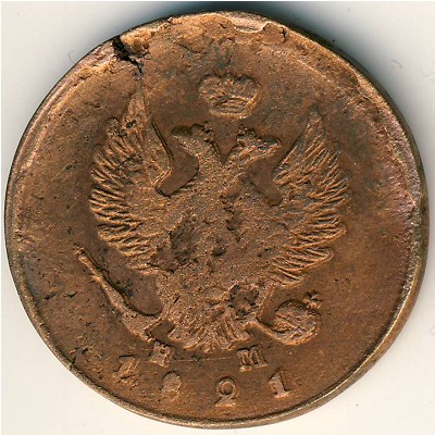 Александр I (1801—1825), 2 копейки (1821 г.)