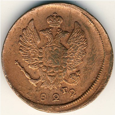 Александр I (1801—1825), 2 копейки (1822 г.)