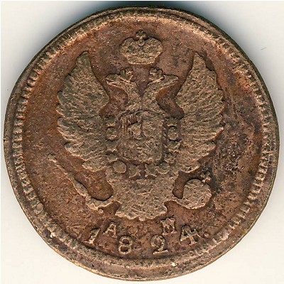 Александр I (1801—1825), 2 копейки (1824 г.)