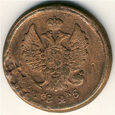 Александр I (1801—1825), 2 копейки (1825 г.)