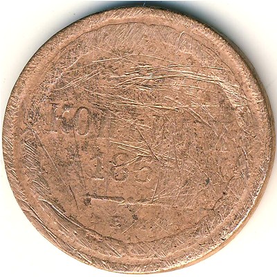 Александр II (1855—1881), 2 копейки (1865 г.)