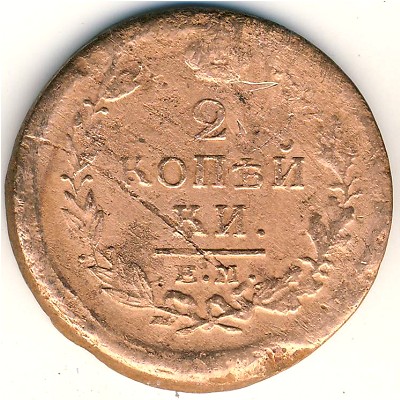 Александр I (1801—1825), 2 копейки