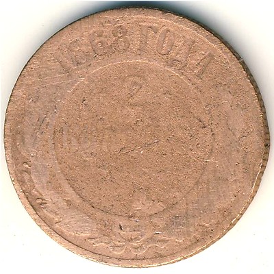 Александр II (1855—1881), 2 копейки (1868 г.)