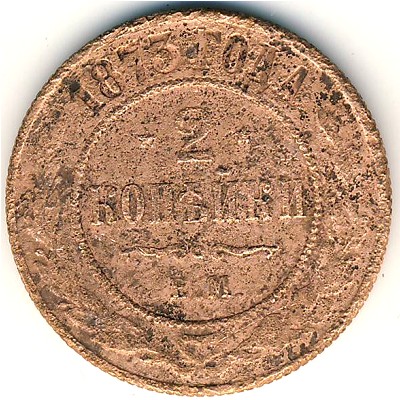 Александр II (1855—1881), 2 копейки (1873 г.)