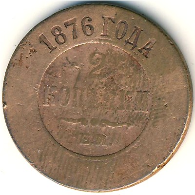Александр II (1855—1881), 2 копейки (1876 г.)