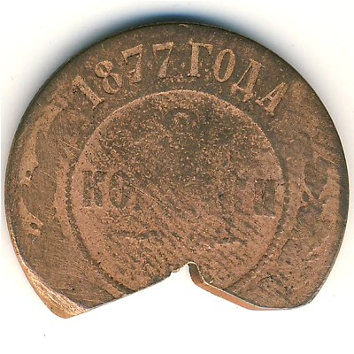 Александр II (1855—1881), 2 копейки (1877 г.)