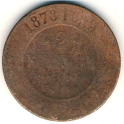 Александр II (1855—1881), 2 копейки (1878 г.)