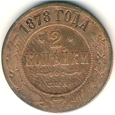 Александр II (1855—1881), 2 копейки (1878 г.)