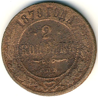 Александр II (1855—1881), 2 копейки (1879 г.)