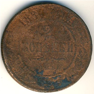 Александр II (1855—1881), 2 копейки (1880 г.)