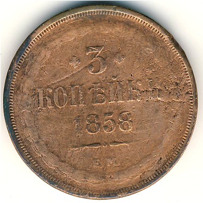 Александр II (1855—1881), 3 копейки (1858 г.)