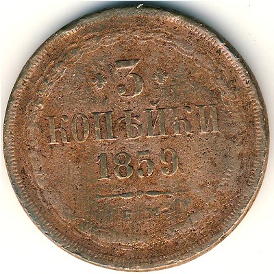 Александр II (1855—1881), 3 копейки (1859 г.)