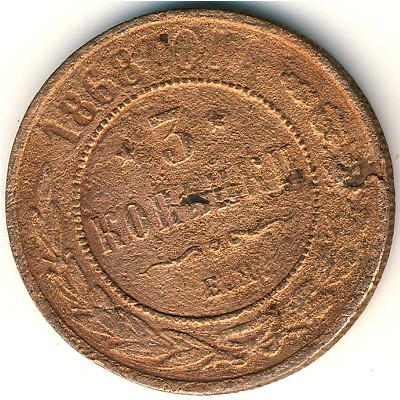 Александр II (1855—1881), 3 копейки (1868 г.)
