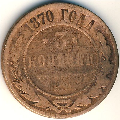 Александр II (1855—1881), 3 копейки (1870 г.)