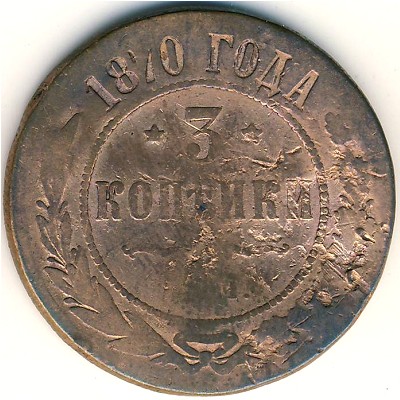 Александр II (1855—1881), 3 копейки (1870 г.)